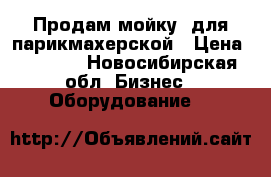 Продам мойку  для парикмахерской › Цена ­ 7 000 - Новосибирская обл. Бизнес » Оборудование   